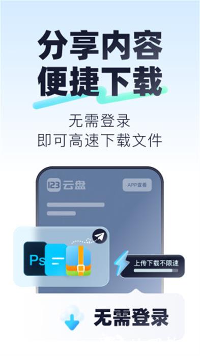 123云盘官方手机版 v2.4.9 安卓版 1