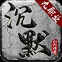 山河沉默九职业