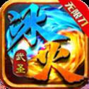 武圣冰火无限刀