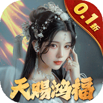 五行降妖师（0.1折天赐鸿福）
