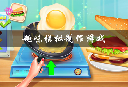 趣味模拟制作游戏大全
