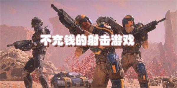 不充钱的射击游戏推荐
