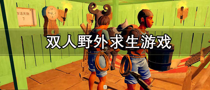 双人野外求生游戏有哪些