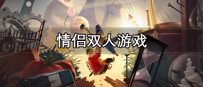 情侣双人游戏大全