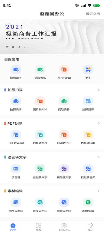 蘑菇易办公官方版 v2.2.7 安卓版 1