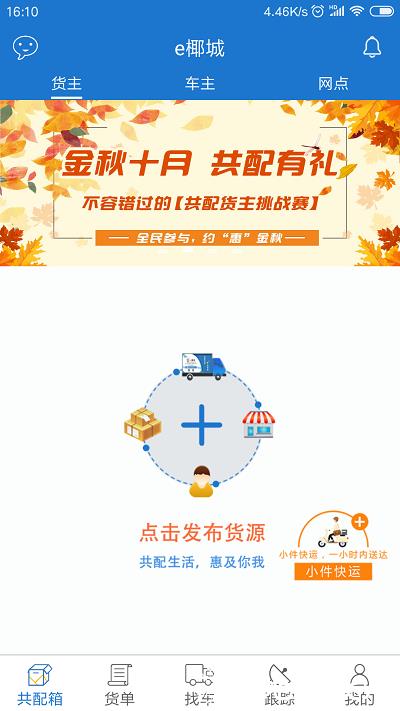 e椰城海口城市共同配送 v6.1.4 安卓版 2