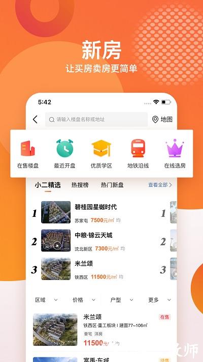 房小二网沈阳二手房app v1.25.0 官方安卓版 0