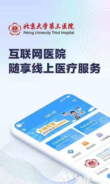 线上医疗服务平台最新版(北医三院) v2.0.29 安卓版 0