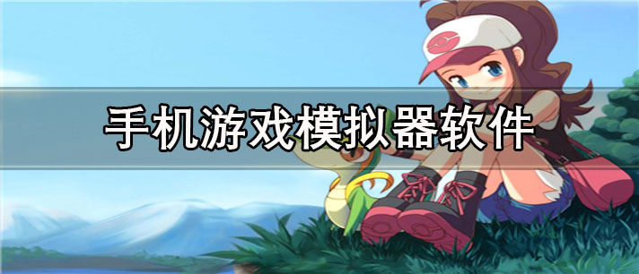 手机游戏模拟器app有哪些