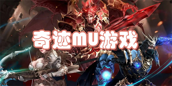 奇迹MU大全