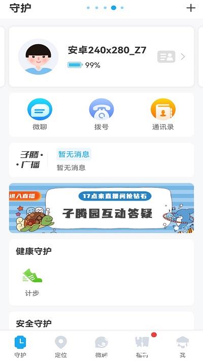 子腾园电话手表软件 v4.8.13 官方安卓版 1