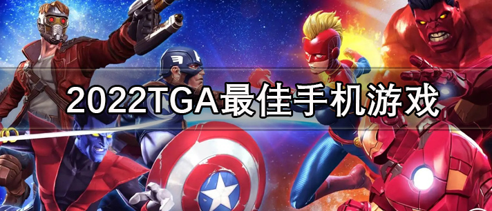 TGA最佳手机游戏有哪些