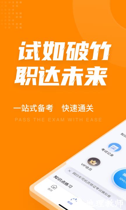 网约车司机考试聚题库最新版 v1.8.8 安卓版 0