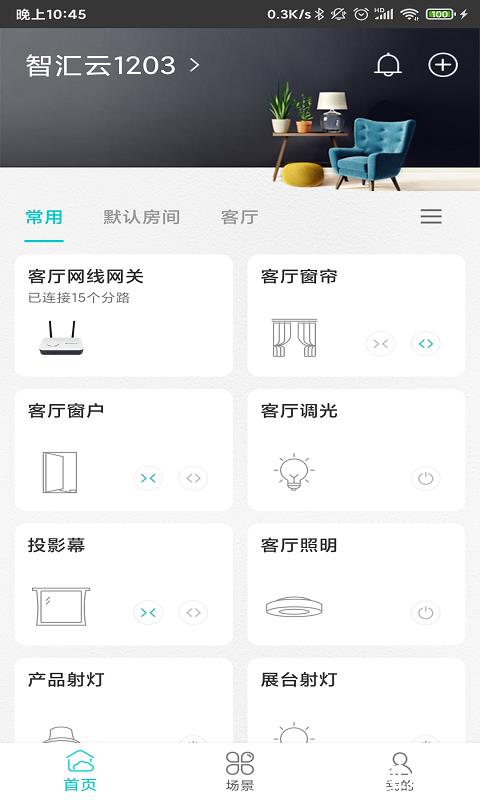 智能家居管家软件 v2.4.5 安卓版 4