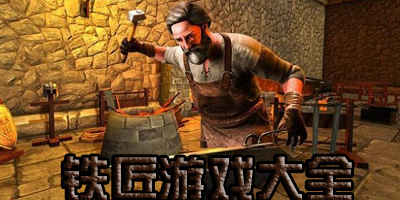 模拟铁匠的手机游戏推荐