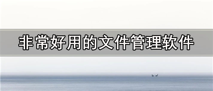 非常好用的文件管理app推荐
