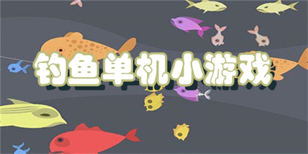 钓鱼单机小游戏下载