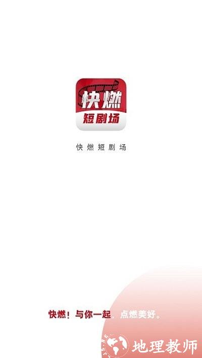 快燃短剧平台 v1.1.0 安卓版 0