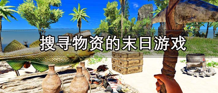 搜寻物资的末日游戏有哪些