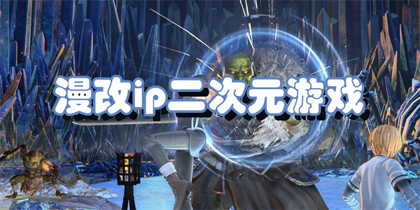 漫改ip二次元游戏下载