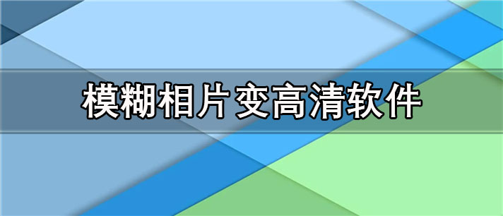 模糊相片变高清app有哪些