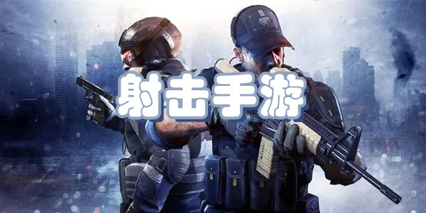 射击游戏下载
