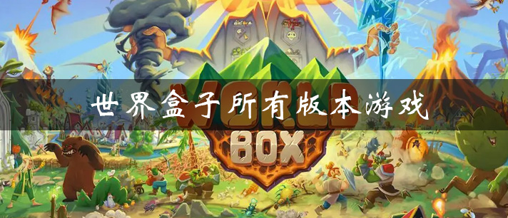 世界盒子所有版本游戏合集