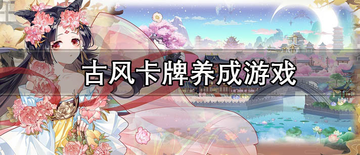 古风卡牌养成游戏有哪些