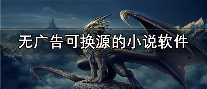 无广告可换源的小说app有哪些