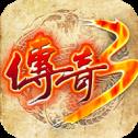 传奇3之屠龙决战沙城最新版