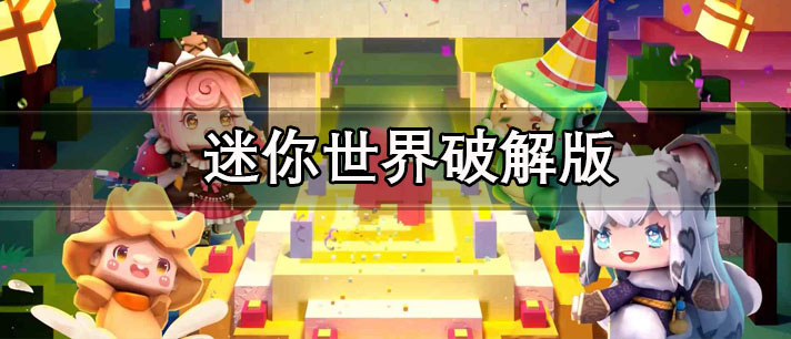 迷你世界破解版游戏下载