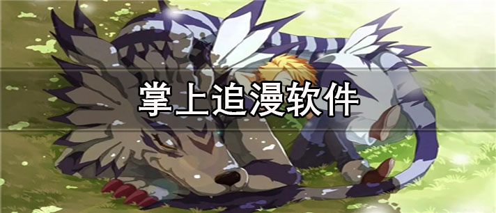 掌上追漫app有哪些
