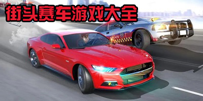 街头赛车游戏大全