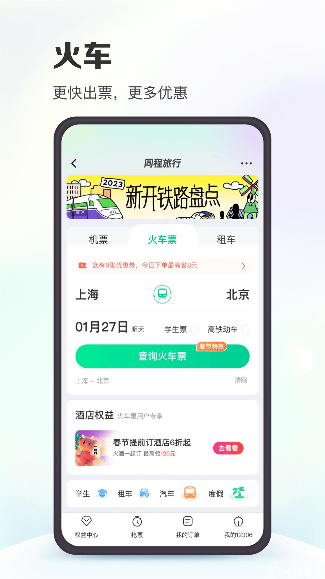 同程旅行软件 v10.8.0 官方安卓版 4