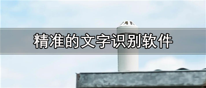 精准的文字识别app有哪些