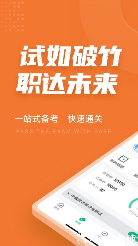 中级统计师考试聚题库app v1.7.7 安卓版 0
