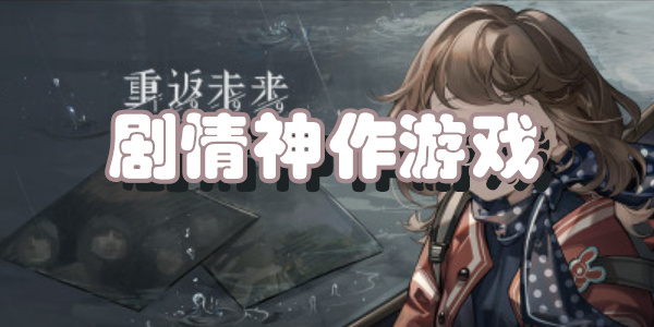 剧情神作游戏下载