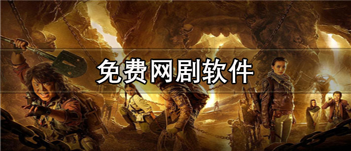 免费网剧app有哪些