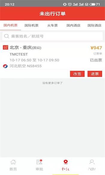 在路上商旅app v4.2.1 安卓版 2