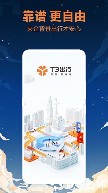 t3打车平台(T3出行) v4.0.6 安卓版 3