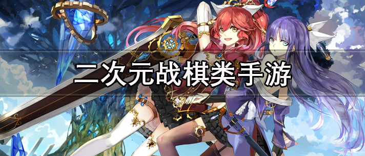 二次元战棋类手游大全