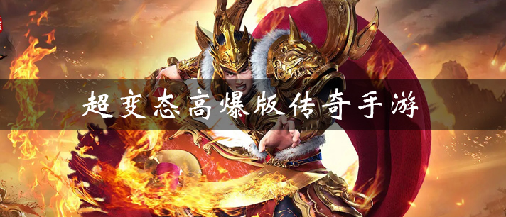 超变态高爆版传奇手游大全