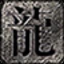 老八传奇手游下载_老八传奇v4.4.5安卓版