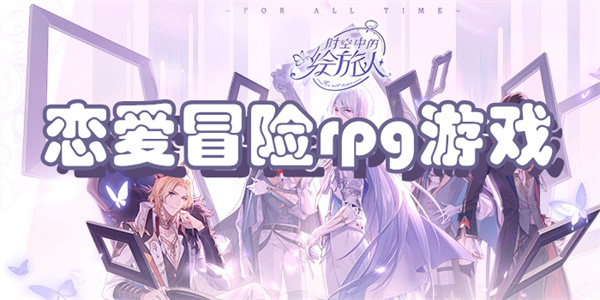 恋爱冒险rpg游戏下载