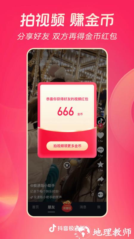 抖音极速版赚钱 v31.7.0 安卓版 0
