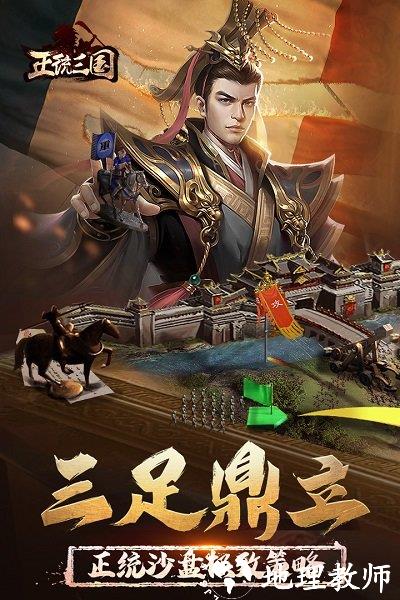 正统三国手游 v1.12.81 安卓版 2