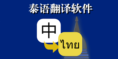 泰文翻译软件有哪些