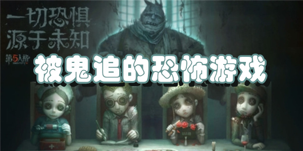 被鬼追的恐怖游戏下载
