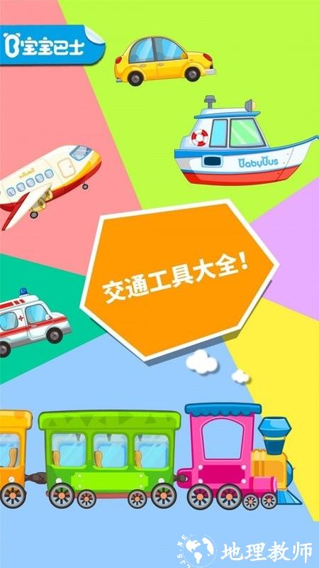 宝宝爱交通工具游戏 v9.81.00.00 安卓官方版 0