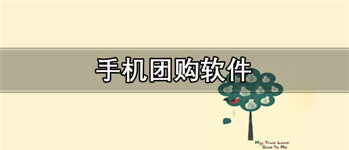 手机团购app有哪些